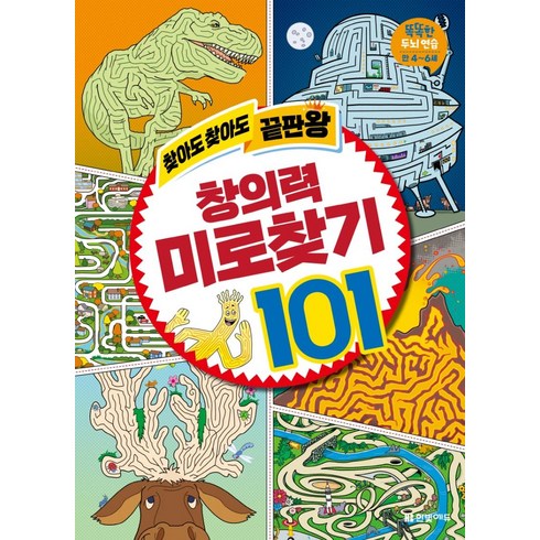 [한빛에듀]찾아도 찾아도 끝판왕 창의력 미로찾기 101, 한빛에듀