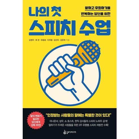 스피치수업 - [슬로디미디어]나의 첫 스피치 수업 : 말하고 후회하기를 반복하는 당신을 위한, 슬로디미디어, 김선미