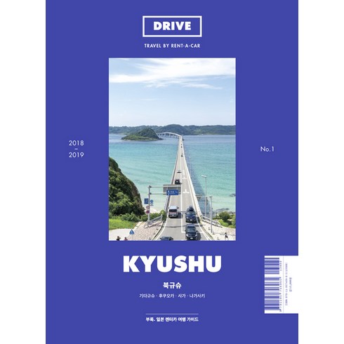 드라이브 북규슈(Drive Kyushu)(2018-2019):기타규슈 후쿠오카 사가 나가사키, 트립큐레이터, 박준상