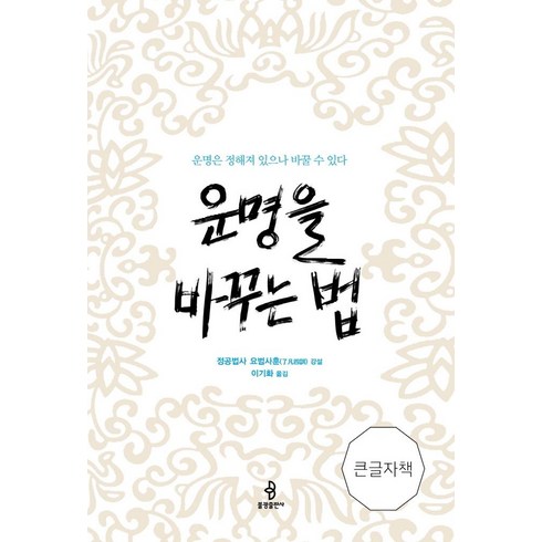 [불광출판사]운명을 바꾸는 법 (큰글자책) : 운명은 정해져 있으나 바꿀 수 있다, 불광출판사