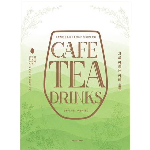 [PANnPEN(팬앤펜)]CAFE TEA DRINKS : 차로 만드는 카페 음료, PANnPEN(팬앤펜), 향음가