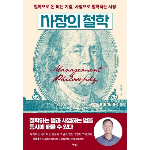 사장의 철학:철학으로 돈 버는 기업 사업으로 철학하는 사장, 행성B, 안상헌