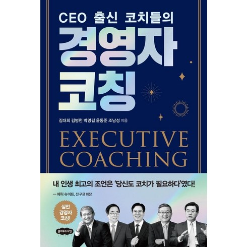 CEO 출신 코치들의 경영자 코칭:, 클라우드나인, 김대희김병헌박명길윤동준조남성