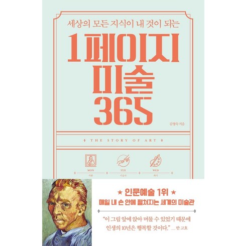 세상의 모든 지식이 내 것이 되는 1페이지 미술 365, 빅피시, 김영숙