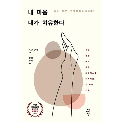 내 마음 내가 치유한다:알기 쉬운 인지행동치료 CBT, 씨아이알, 세스 J. 길리한신인수 전철우