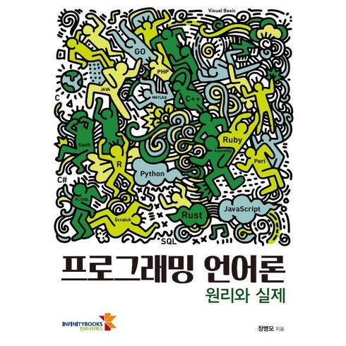 프로그래밍언어론 - 프로그래밍 언어론: 원리와 실제, 인피니티북스