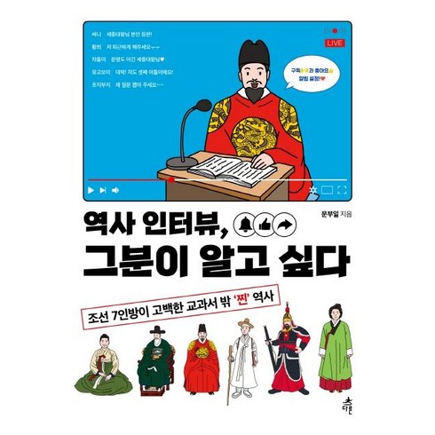 역사 인터뷰 그분이 알고 싶다:조선 7인방이 고백한 교과서 밖 ‘찐’ 역사, 다른, 문부일