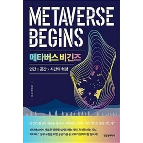 인간과공간 - 메타버스 비긴즈:인간×공간×시간의 혁명, 굿모닝미디어, 이승환