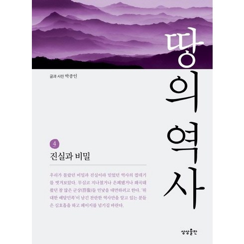 땅의역사 - 땅의 역사 4:진실과 비밀, 상상출판, 박종인