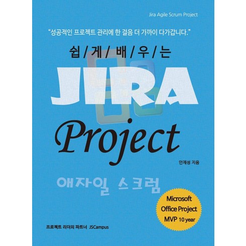 쉽게 배우는 Jira Project(지라 프로젝트) 애자일 스크럼:Jira Agile Scrum Project, 제이에스캠퍼스