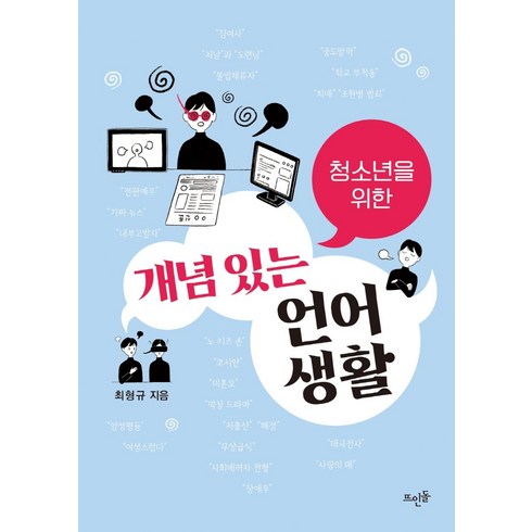 청소년을 위한 개념 있는 언어생활, 뜨인돌출판사, 최형규