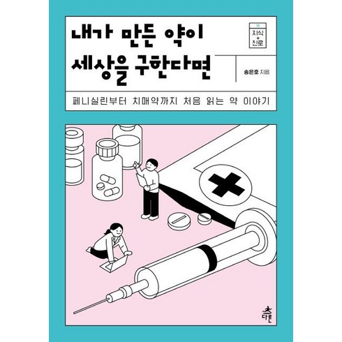 읽는약 - 내가 만든 약이 세상을 구한다면:페니실린부터 치매약까지 처음 읽는 약 이야기, 다른, 송은호