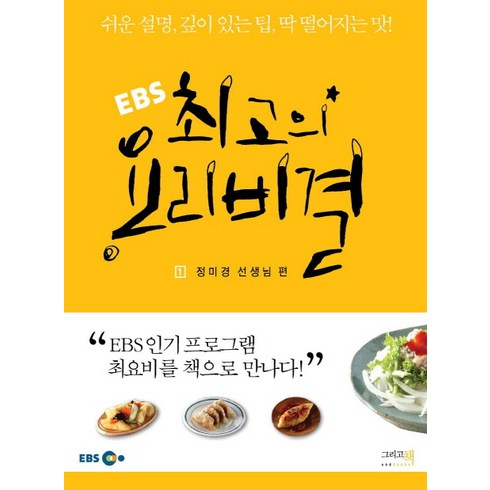 EBS 최고의 요리비결 1: 정미경 선생님 편:쉬운 설명 깊이 있는 팁 딱 떨어지는 맛, 그리고책