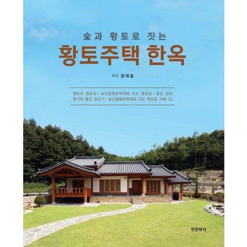 2023년 가성비 최고 황토주택 - [한문화사]황토주택 한옥 : 숯과 황토로 짓는 (양장), 한문화사