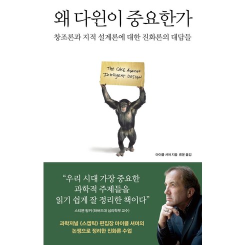 왜 다윈이 중요한가:창조론과 지적 설계론에 대한 진화론의 대답들, 바다출판사, 마이클 셔머