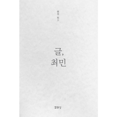 글 최민:최민 산문, 열화당, 최민