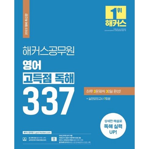 공무원영어기출 - 해커스공무원 영어 고득점 독해 337