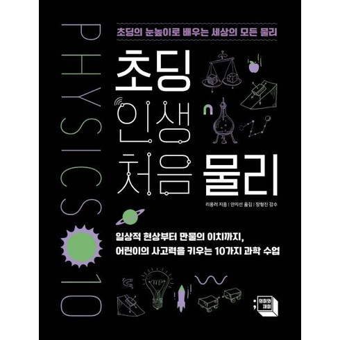 물리책 - 초딩 인생 처음 물리:초딩의 눈높이로 배우는 세상의 모든 물리, 의미와재미, 리용러