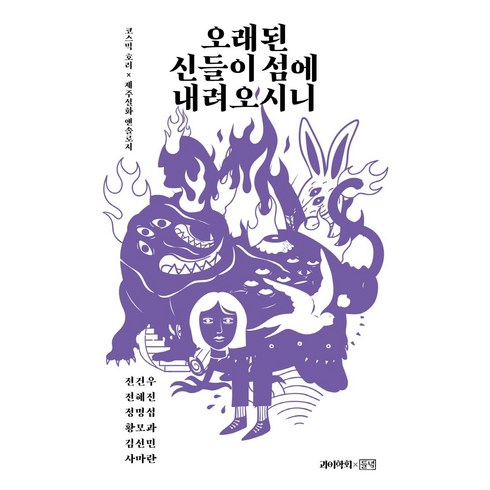 오래된 신들이 섬에 내려오시니, 들녘, 전건우전혜진정명섭 외