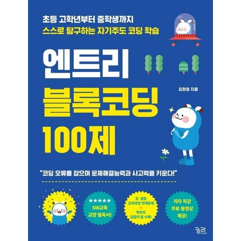 엔트리책 - 엔트리 블록코딩 100제:초등 고학년부터 중학생까지 스스로 탐구하는 자기주도 코딩 학습, 궁리