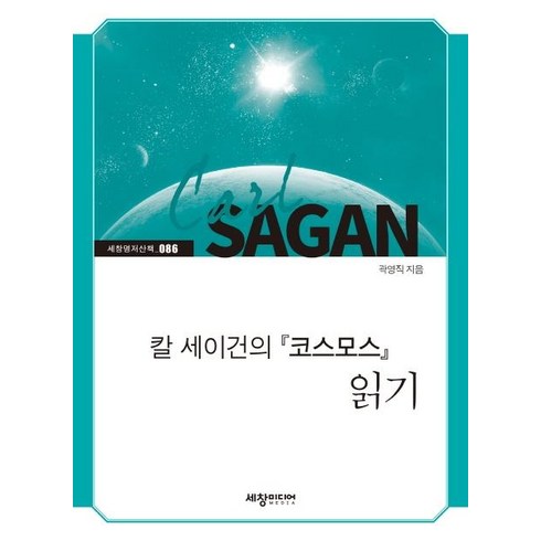 칼 세이건의 '코스모스' 읽기, 세창미디어, 곽영직