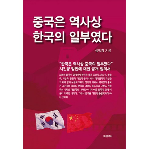 중국은 역사상 한국의 일부였다, 바른역사, 심백강