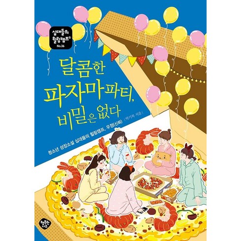 청소년성장소설 - 달콤한 파자마파티 비밀은 없다:청소년 성장소설 십대들의 힐링캠프 우정(신뢰), 행복한나무, 박기복