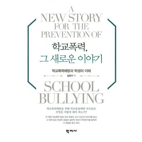 학교폭력 그 새로운 이야기:학교폭력 예방과 학생의 이해, 학지사, 김천기