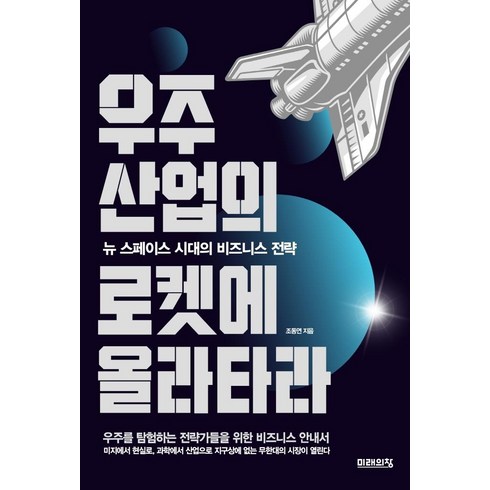 우주산업의 로켓에 올라타라:뉴 스페이스 시대의 비즈니스 전략, 미래의창, 조동연