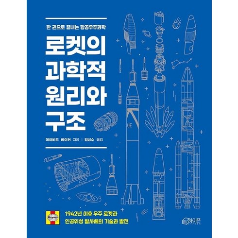 우주의구조 - 로켓의 과학적 원리와 구조:1942년 이후 우주 로켓과 인공위성 발사체의 기술과 발전, 하이픈, 데이비드 베이커