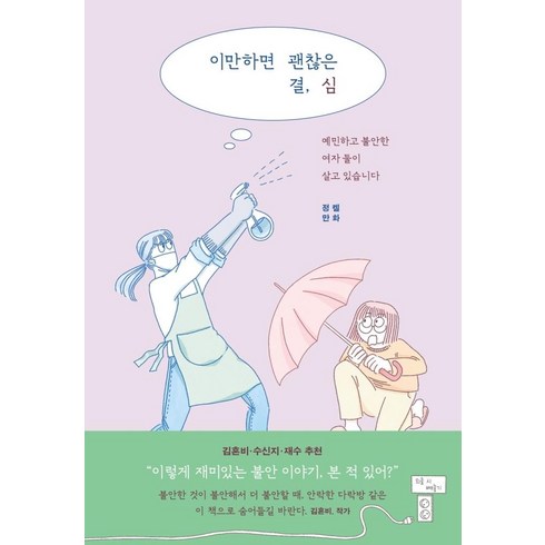 여자둘이살고있습니다 - 이만하면 괜찮은 결심:예민하고 불안한 여자 둘이 살고 있습니다, 아몬드