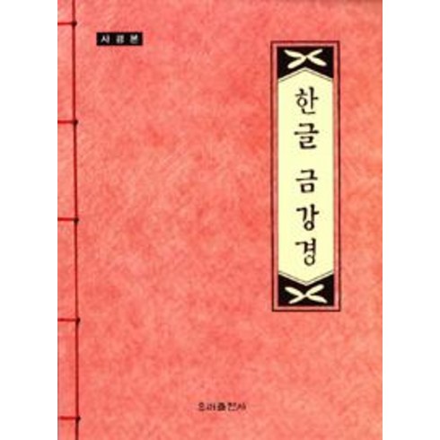 [우리출판사]사경본 한글 금강경, 우리출판사