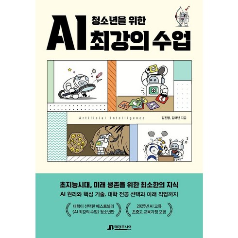 ai관련책 - 청소년을 위한 AI 최강의 수업, 매경주니어북스, 김진형김태년