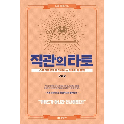 직관의 타로:스토리텔링으로 이해하는 타로의 통찰력, 물병자리