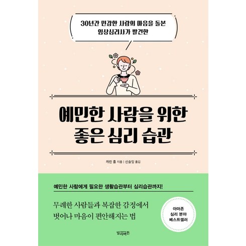 예민한 사람을 위한 좋은 심리 습관:30년간 민감한 사람의 마음을 돌본 임상심리사가 발견한, 빌리버튼, 캐린 홀