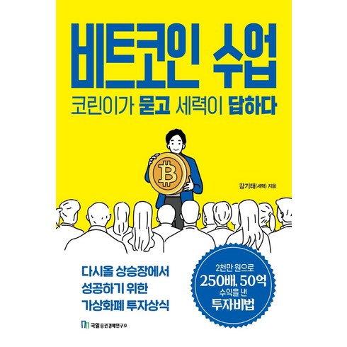 비트코인 수업 코린이가 묻고 세력이 답하다:다시올 상승장에서 성공하기 위한 가상화폐 투자상식, 국일증권경제연구소, 강기태(세력)