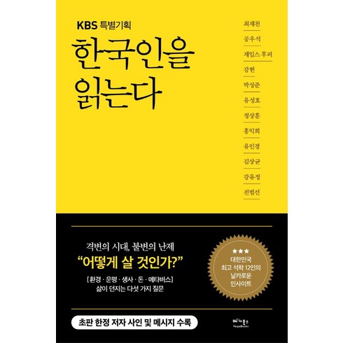한국인의법과생활 - 한국인을 읽는다:삶이 던지는 물음에 대표 석학 12인이 대답하다, 베가북스, 최재천