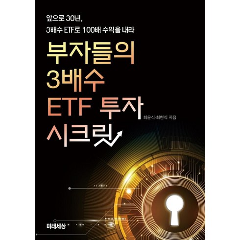 부자들의 3배수 ETF 투자 시크릿:앞으로 30년 3배수 ETF로 100배 수익을 내라, 미래세상, 최윤식최현식