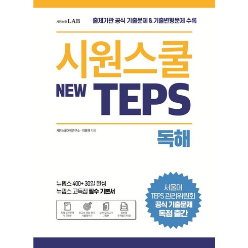 텝스기출문제 - 시원스쿨 텝스(New TEPS) 독해:출제기관 공식 기출문제 & 기출변형문제 수록 | 뉴텝스 고득점 필수 기본서, 시원스쿨LAB