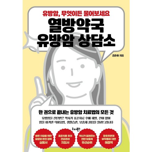 열방약국 유방암 상담소, 리더북스, 김훈하