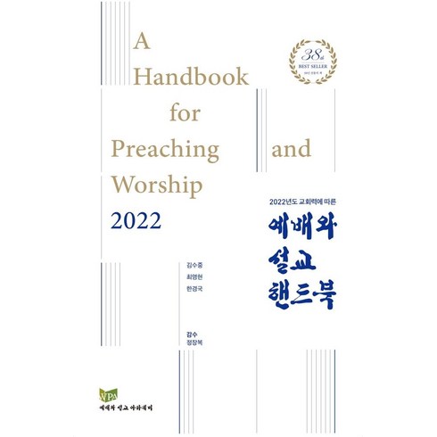 [예배와설교아카데미]예배와 설교 핸드북 : 2022년도 교회력에 따른, 예배와설교아카데미