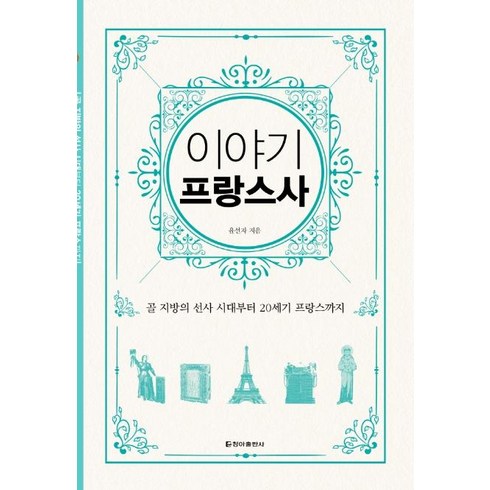 [청아출판사]이야기 프랑스사 : 골 지방의 선사 시대부터 20세기 프랑스까지 (보급판), 청아출판사, 윤선자