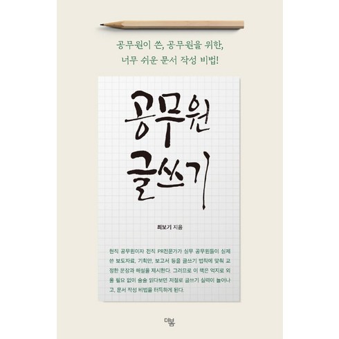 공무원보고서글쓰기 - 공무원 글쓰기, 더봄, 최보기