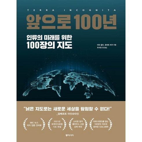 앞으로 100년:인류의 미래를 위한 100장의 지도, 동아시아, 이언 골딘로버트 머가