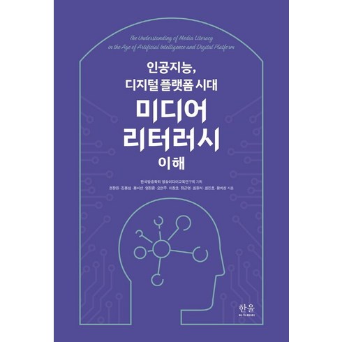 미디어 리터러시 이해:인공지능 디지털 플랫폼 시대, 한울아카데미, 권장원김봉섭봉미선