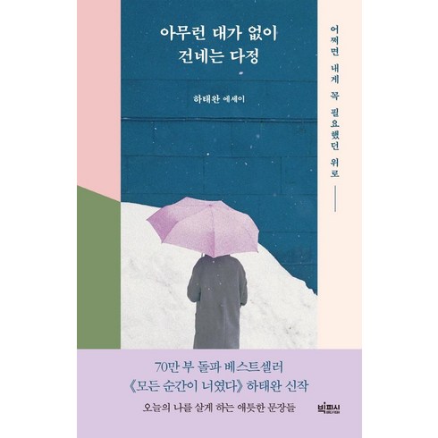 하태완 - 아무런 대가 없이 건네는 다정:어쩌면 내게 꼭 필요했던 위로, 빅피시, 하태완