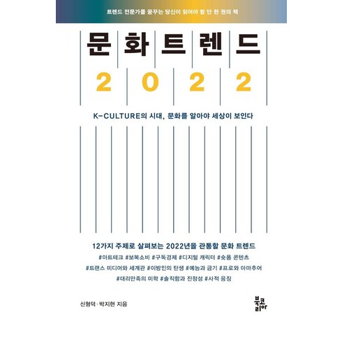 컬처랜드문화상품권 - 문화 트렌드 2022:K-CULTURE의 시대 문화를 알아야 세상이 보인다, 북코리아, 신형덕