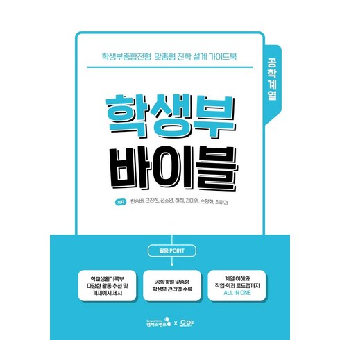 학생부 바이블: 공학계열:학생부종합전형 맞춤형 진학 설계 가이드북, 캠퍼스멘토, 한승배근장현전소영하희김미영손평화최미경