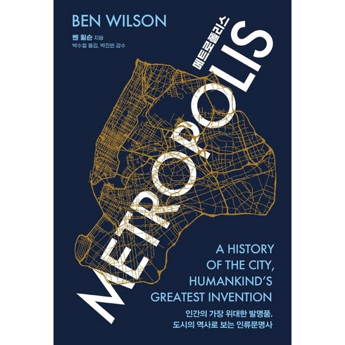 메트로폴리스(특별한정판):인간의 가장 위대한 발명품 도시의 역사로 보는 인류문명사, 매일경제신문사, 벤 윌슨