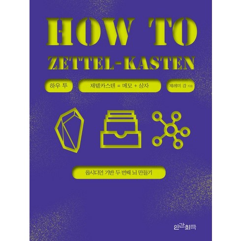 하우 투 제텔카스텐(How to Zettel-Kasten):옵시디언 기반 두 번째 뇌 만들기, 인간희극, 제레미 강